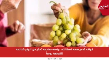 فواكه تدمر صحة أسنانك: دراسة صادمة تحذر من أنواع شائعة تتناولها يومياً